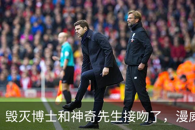 毁灭博士和神奇先生接吻了，漫威正史头一遭