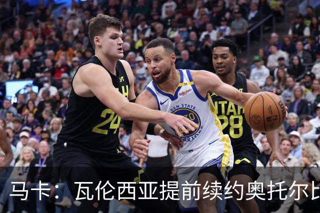 马卡：瓦伦西亚提前续约奥托尔比至2031年，纽卡一直关注球员