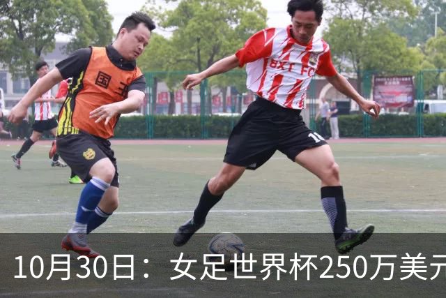 10月30日：女足世界杯250万美元备战费已对标男足，总奖金为何迟迟不公布