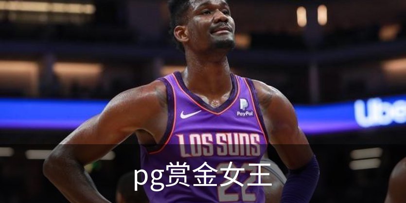pg赏金女王介绍